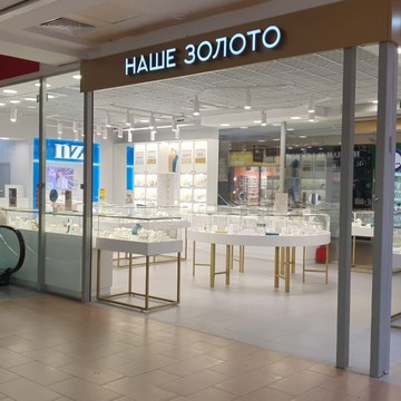 НАШЕ ЗОЛОТО, ювелирный магазин в ТЦ Пушкинский, в Курске фото 3