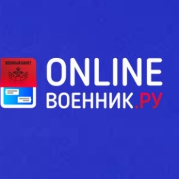Онлайн-сервис помощи призывникам OnlineВоенник.ру фото 1