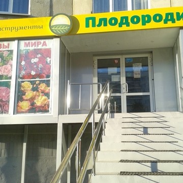 Садовый центр природного земледелия Плодородие на Комсомольском проспекте фото 1