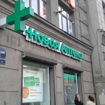 Новая Аптека на Московском проспекте фото 3