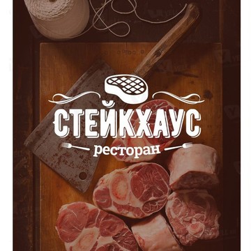 Ресторан &quot;СТЕЙКХАУС&quot; фото 1