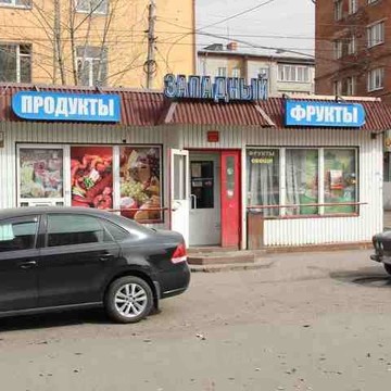 Западный на Западной улице фото 1