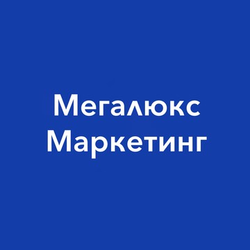Мегалюкс Маркетинг фото 1