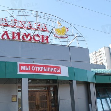 Чайхана лимон фото 1