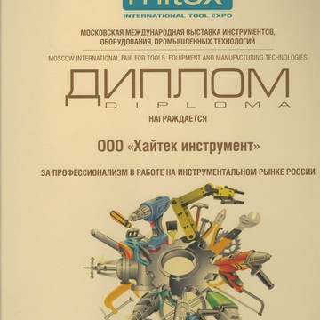 С 8 по 11 ноября 2016 Компания Хайтек инструмент приняла участие в Международной выставке инструментов, оборудования, промышленных технологий MITEX