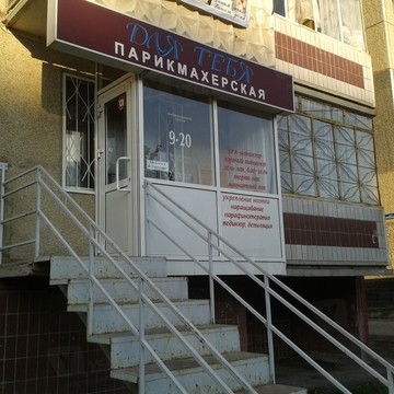 Парикмахерская Для тебя! в Курчатовском районе фото 1
