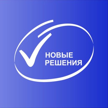 НОВЫЕ РЕШЕНИЯ фото 1