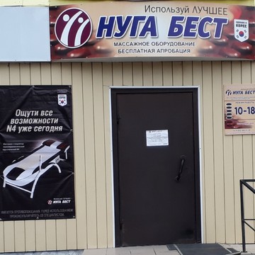 Демонстрационно-выставочный зал НУГА БЕСТ в Ельниковском проезде фото 1