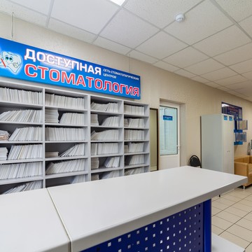 Стоматологический центр Доступная стоматология на Высоковольтной улице фото 2