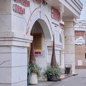 Медико-стоматологическая клиника Шифа (Shifa) фото 1