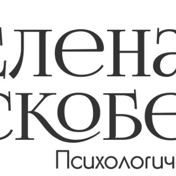 Елена Скобелева психолог фото 1