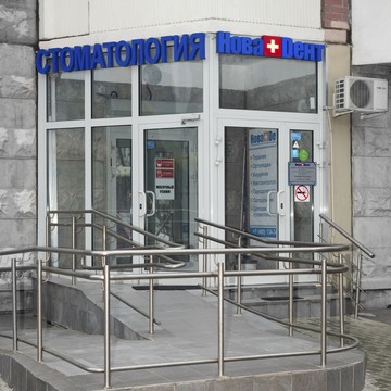 НоваДент на Сходненской фото 2