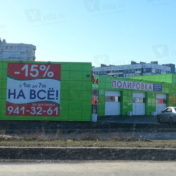 Автомойка на Парашютной, 4 к2 фото 1