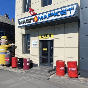 Федеральная сеть автомагазинов МаслоМаркет на проспекте Станке Димитрова фото 1