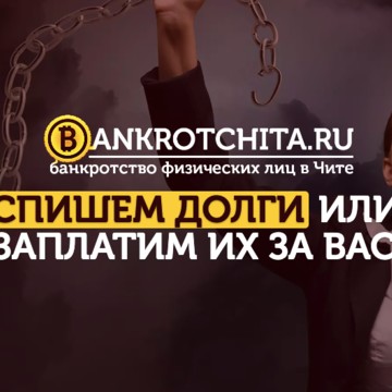 БанкротЧита.ру - Банкротство физических лиц, списание долгов фото 2