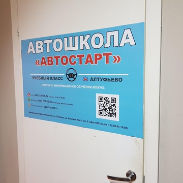 Автошкола Автостарт Алтуфьево фото 2