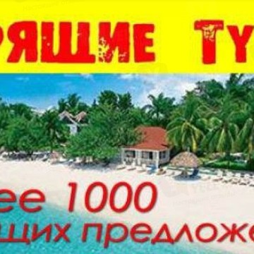 100 и 1 Тур, Турагентство фото 3