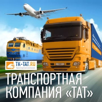 Транспортная Компания ТАТ фото 2