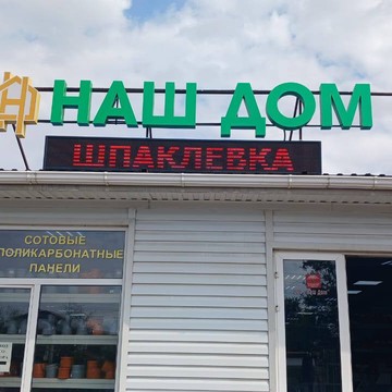 Наш дом база строительных материалов фото 2