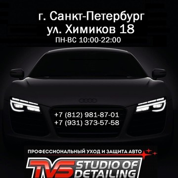 Салон детейлинга TVS Studio of Detailing на Магнитогорской улице фото 3