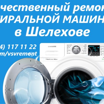 Ремонт стиральных машин в Шелехове. фото 1