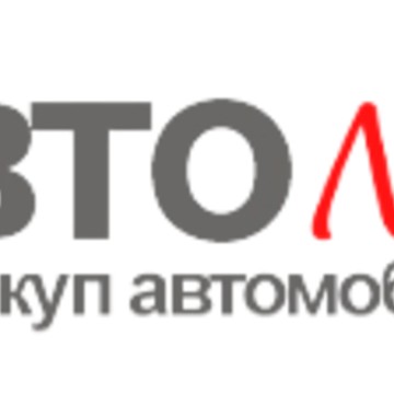 Автолидер196 выкуп авто фото 1