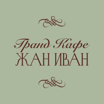Гранд Кафе ЖАН ИВАН фото 1