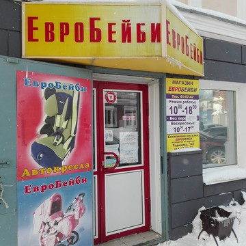 Магазин товаров для новорожденных Евробейби на улице Федерации фото 1