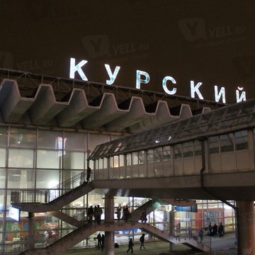 Курский вокзал фото 1