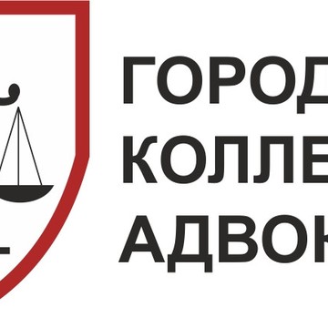 Городская коллегия адвокатов в Центральном районе фото 1