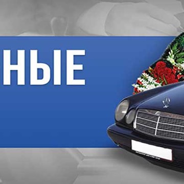 Ритуальные услуги фото 1