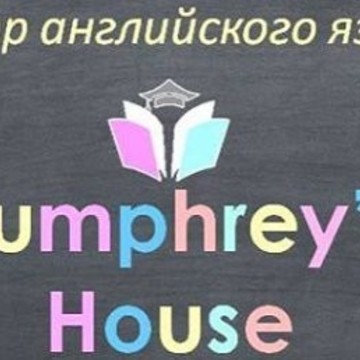 Центр английского языка Humphrey&#039;s House фото 2