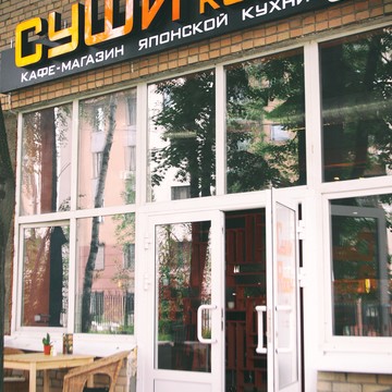 СушиРум фото 1