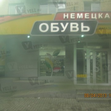 Немецкая обувь в Октябрьском районе фото 1