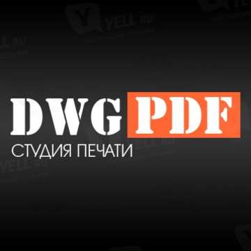 Инженерная и широкоформатная печать DwgPDF в Москве фото 1