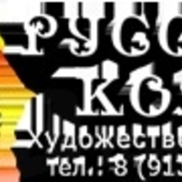 Студия художественной ковки «РУССКАЯ КОВКА» фото 1