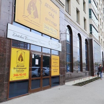 Детский благородный пансион La Mama фото 1