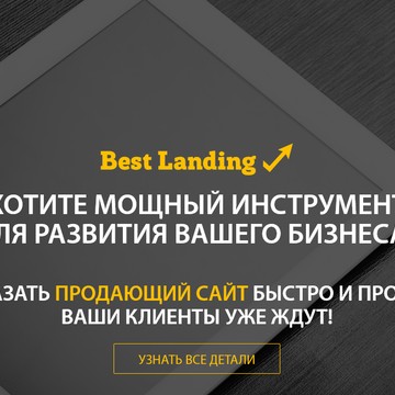 Компания Best Landing предлагает спектр услуг по созданию и сопровождению сайтов и лэнгингов, а также по настройке и ведению рекламных компаний в интернете. 