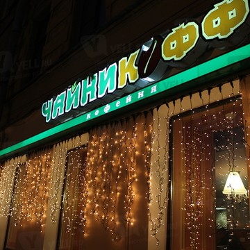 Чайникофф на Сытнинской улице фото 1