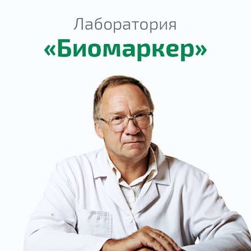 Биомаркер фото 1