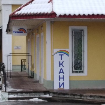 Магазин тканей Радуга фото 1