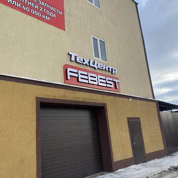 ТехЦентр FEBEST фото 3