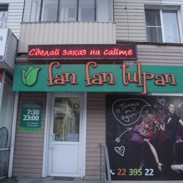 Оптово-розничный салон Fan Fan Tulpan на проспекте Ленина фото 1