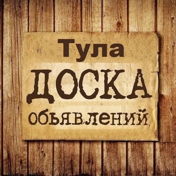 Объявления Тула | Тульская область фото 1
