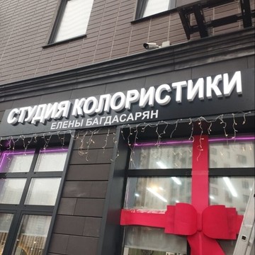 Студия колористики Елены Багдасарян фото 1