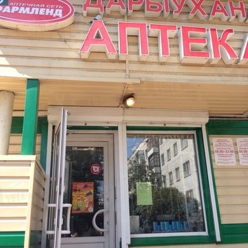 Аптека Фармленд в Уфе фото 1