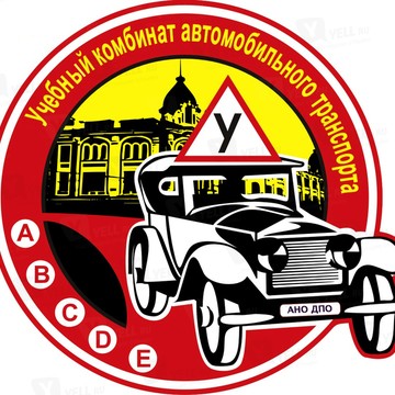 Автошкола Учебный комбинат автомобильного транспорта в Кировском округе фото 1