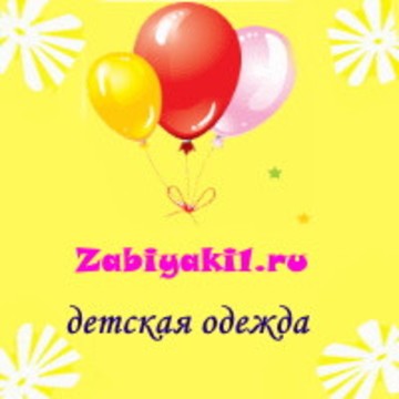 Забияки-интернет магазин детской и подростковой одежды фото 1