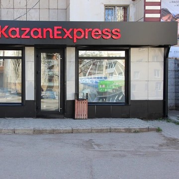 KazanExpress в Октябрьском фото 2