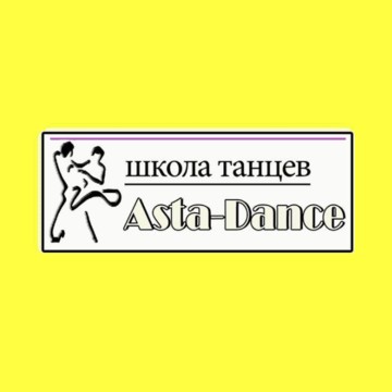 Танцевальная студия Asta-Dance фото 1